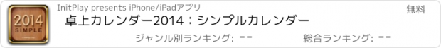 おすすめアプリ 卓上カレンダー2014：シンプルカレンダー