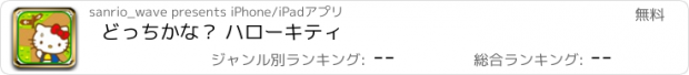 おすすめアプリ どっちかな？ ハローキティ