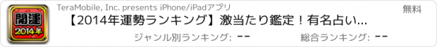 おすすめアプリ 【2014年運勢ランキング】激当たり鑑定！有名占い師による的中占い～無料占いあり～