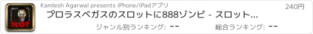 おすすめアプリ プロラスベガスのスロットに888ゾンビ - スロット新台無料アプリゲームボードカード実機花札ビンゴパチンコトランプテーブルスクラッチくじ最新宝くじジャンボ日本カジノロト人気ブラッ