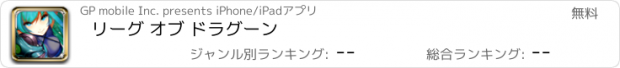 おすすめアプリ リーグ オブ ドラグーン