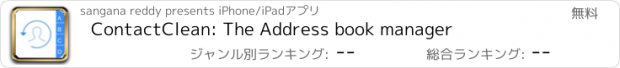 おすすめアプリ ContactClean: The Address book manager