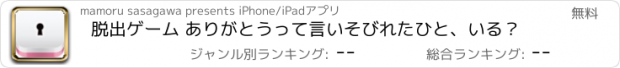 おすすめアプリ 脱出ゲーム ありがとうって言いそびれたひと、いる？