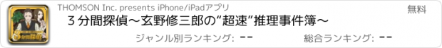 おすすめアプリ ３分間探偵～玄野修三郎の“超速”推理事件簿～