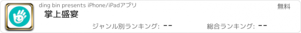 おすすめアプリ 掌上盛宴