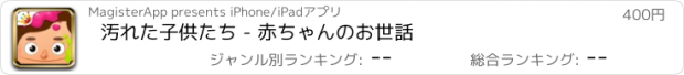 おすすめアプリ 汚れた子供たち - 赤ちゃんのお世話