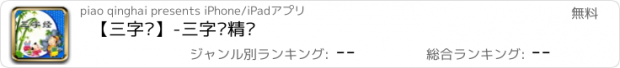 おすすめアプリ 【三字经】-三字经精讲