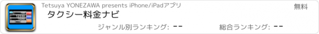 おすすめアプリ タクシー料金ナビ