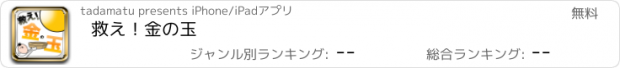 おすすめアプリ 救え！金の玉