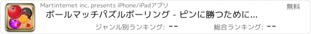 おすすめアプリ ボールマッチパズルボーリング - ピンに勝つためにボールを揃える - 無料版