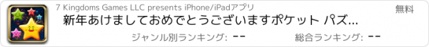 おすすめアプリ 新年あけましておめでとうございますポケット パズル ゲーム 1 位の無料版 ！