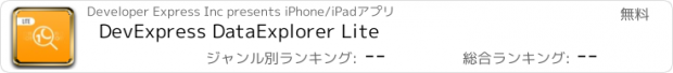 おすすめアプリ DevExpress DataExplorer Lite