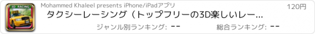 おすすめアプリ タクシーレーシング（トップフリーの3D楽しいレースゲーム）