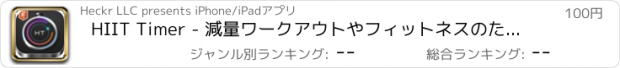 おすすめアプリ HIIT Timer - 減量ワークアウトやフィットネスのための高強度インターバルトレーニングタイマー