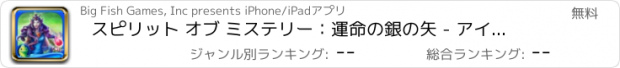 おすすめアプリ スピリット オブ ミステリー：運命の銀の矢 - アイテム探しアドベンチャー