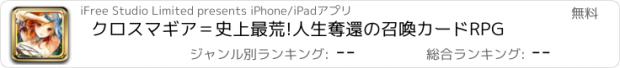 おすすめアプリ クロスマギア＝史上最荒!人生奪還の召喚カードRPG