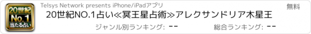 おすすめアプリ 20世紀NO.1占い≪冥王星占術≫アレクサンドリア木星王