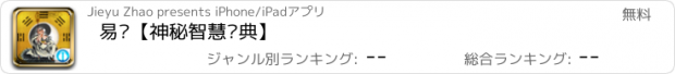 おすすめアプリ 易经【神秘智慧经典】