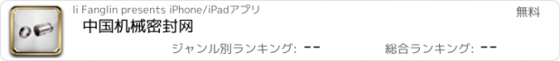 おすすめアプリ 中国机械密封网