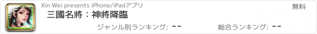 おすすめアプリ 三國名將：神將降臨