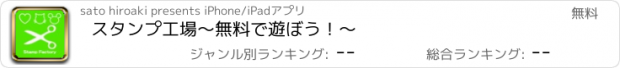 おすすめアプリ スタンプ工場　～無料で遊ぼう！～