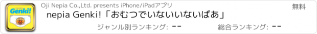 おすすめアプリ nepia Genki!「おむつでいないいないばあ」