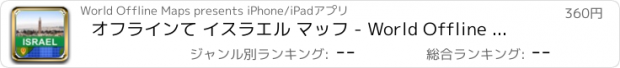 おすすめアプリ オフラインて イスラエル マッフ - World Offline Maps