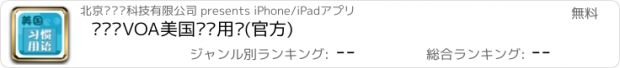 おすすめアプリ 爱语吧VOA美国习惯用语(官方)