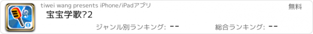 おすすめアプリ 宝宝学歌谣2