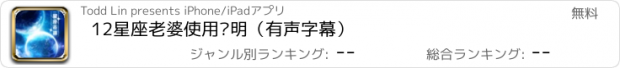 おすすめアプリ 12星座老婆使用说明（有声字幕）