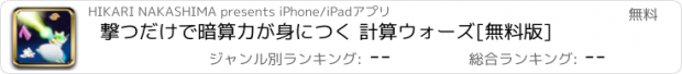 おすすめアプリ 撃つだけで暗算力が身につく 計算ウォーズ[無料版]