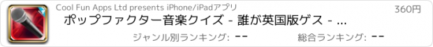 おすすめアプリ ポップファクター音楽クイズ - 誰が英国版ゲス - 金庫のApp - いいえ広告