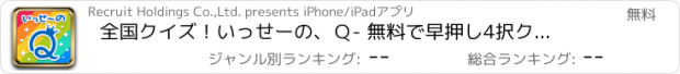 おすすめアプリ 全国クイズ！いっせーの、Ｑ　- 無料で早押し4択クイズが楽しめるクイズアプリ -