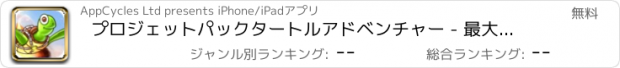 おすすめアプリ プロジェットパックタートルアドベンチャー - 最大Speedwoodがゲームを追う