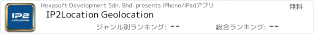 おすすめアプリ IP2Location Geolocation