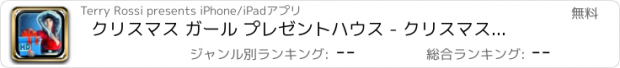 おすすめアプリ クリスマス ガール プレゼントハウス - クリスマスプレゼントのパズルを試してみよう - 無料バージョン