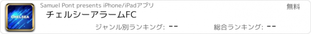 おすすめアプリ チェルシーアラームFC