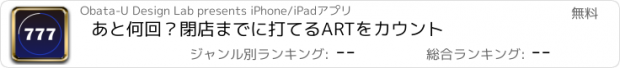 おすすめアプリ あと何回？閉店までに打てるARTをカウント