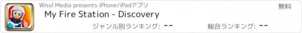 おすすめアプリ My Fire Station - Discovery