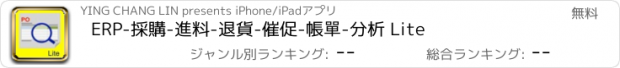 おすすめアプリ ERP-採購-進料-退貨-催促-帳單-分析 Lite