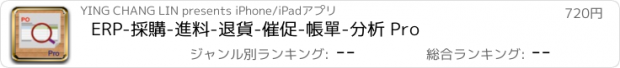 おすすめアプリ ERP-採購-進料-退貨-催促-帳單-分析 Pro