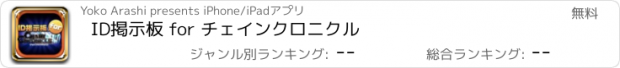 おすすめアプリ ID掲示板 for チェインクロニクル