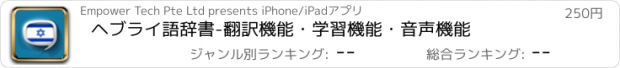 おすすめアプリ ヘブライ語辞書　-　翻訳機能・学習機能・音声機能