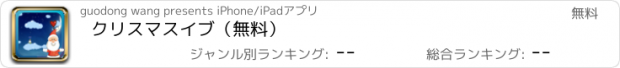 おすすめアプリ クリスマスイブ（無料）