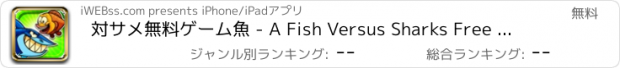 おすすめアプリ 対サメ無料ゲーム魚 - A Fish Versus Sharks Free Game