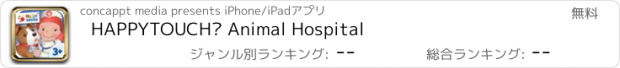 おすすめアプリ HAPPYTOUCH® Animal Hospital