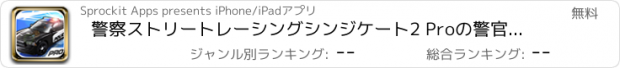 おすすめアプリ 警察ストリートレーシングシンジケート2 Proの警官車の追跡シミュレータゲーム