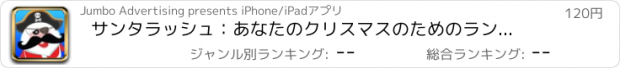 おすすめアプリ サンタラッシュ：あなたのクリスマスのためのランは2013年を提示