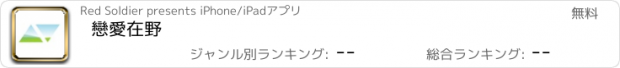 おすすめアプリ 戀愛在野