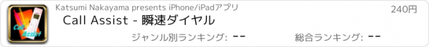 おすすめアプリ Call Assist - 瞬速ダイヤル